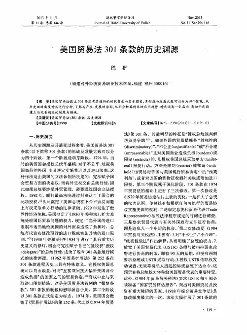 美国贸易法301条款的历史渊源