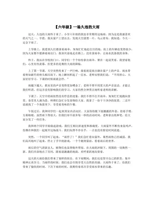 【六年级】一场久违的大雨