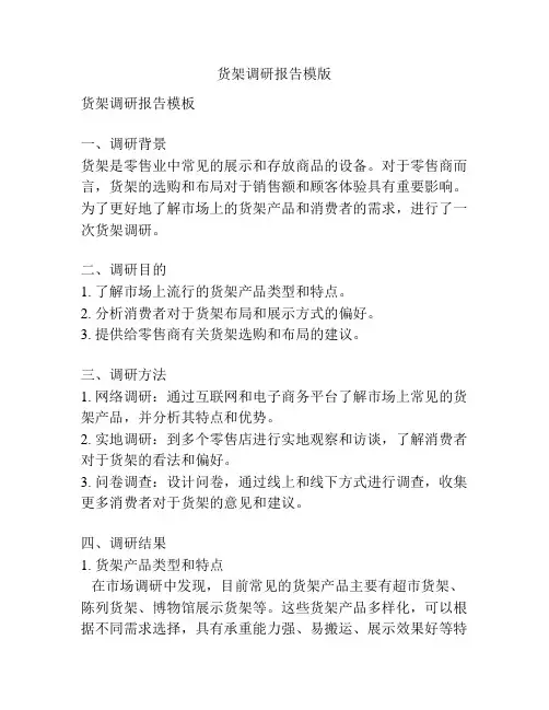 货架调研报告模版