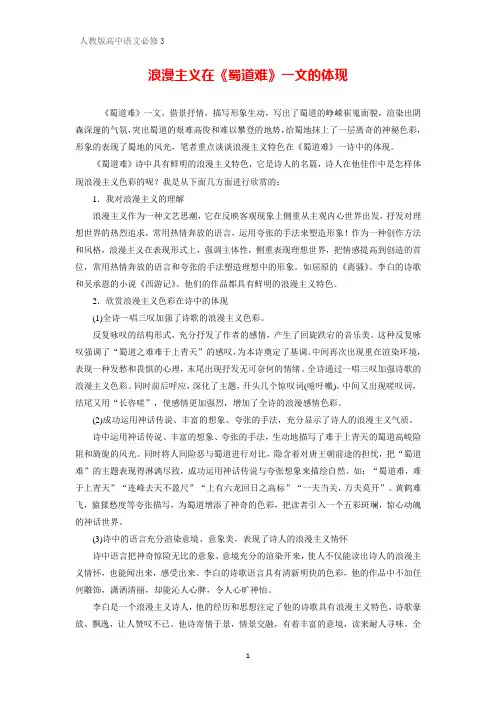高中语文：浪漫主义在《蜀道难》一文的体现