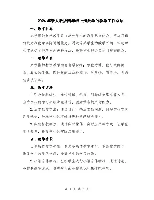 2024年新人教版四年级上册数学的教学工作总结 2