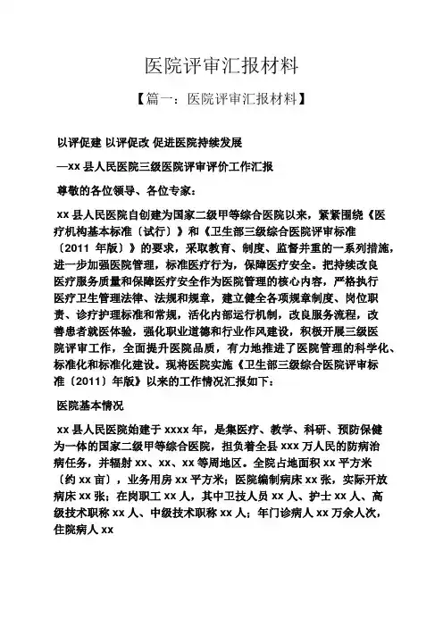 材料范文之医院评审汇报材料