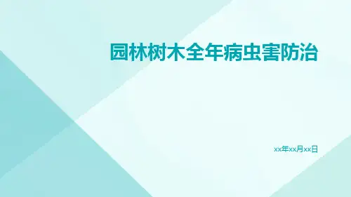 园林树木全年病虫害防治