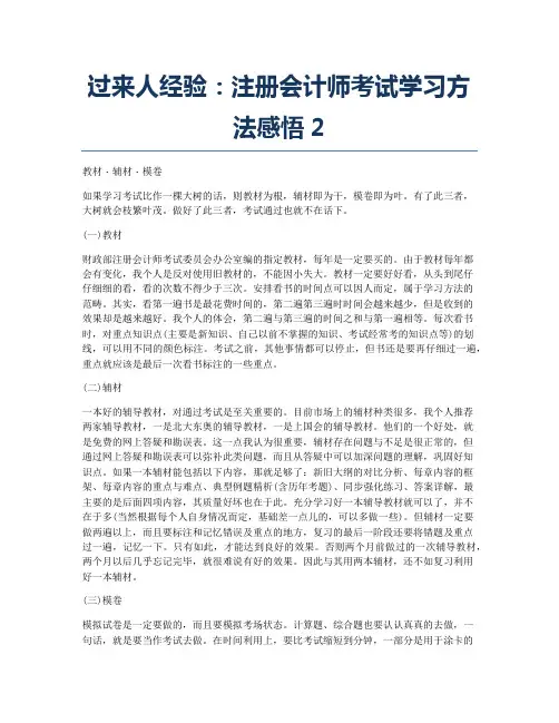 注册会计师考试经验分享过来人经验：注册会计师考试学习方法感悟2.docx