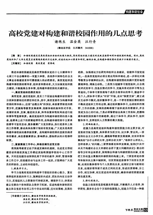 高校党建对构建和谐校园作用的几点思考