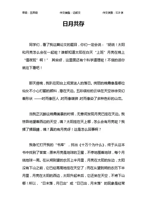 日月共存作文【小学五年级500字】