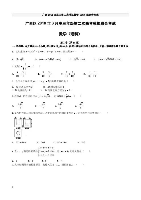 广西2018届高三第二次模拟数学(理)试题含答案
