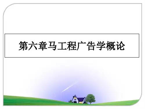最新第六章马工程广告学概论课件ppt