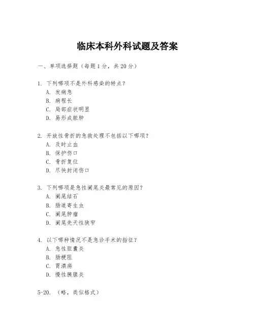 临床本科外科试题及答案