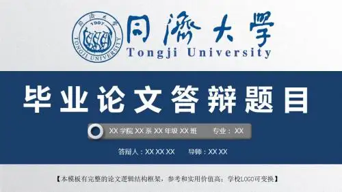 同济大学 开题报告论文答辩精美框架式PPT模板