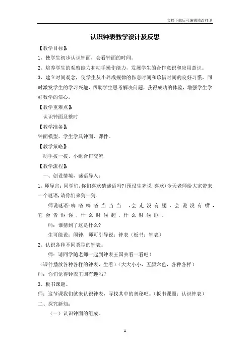 一年级上册认识钟表教学设计及反思