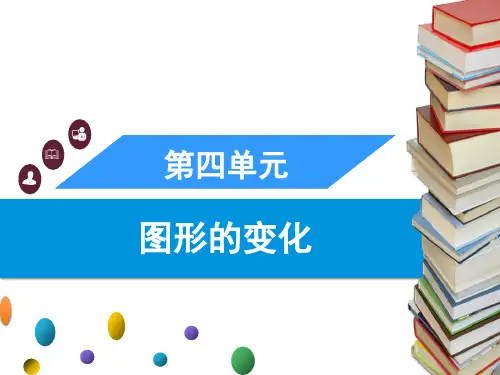 北师大版二年级上册数学习题课件-第四单元 图形的变化 第2课时