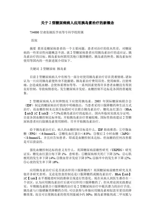 关于2型糖尿病病人应用胰岛素治疗的新概念