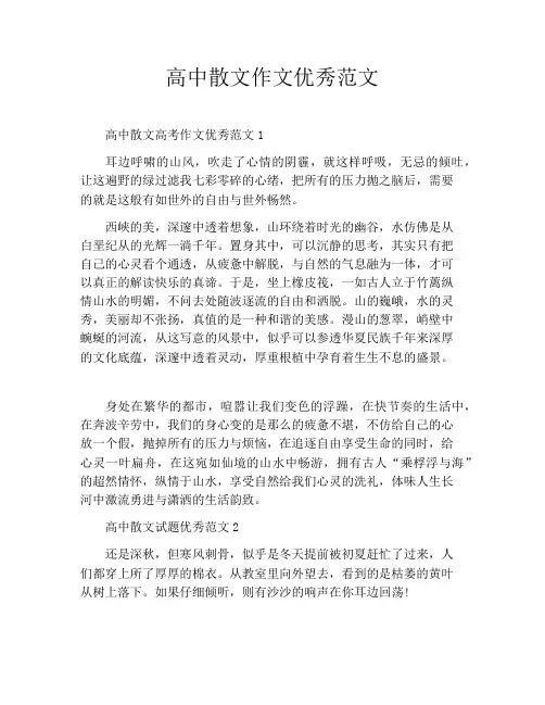 高中散文作文优秀范文