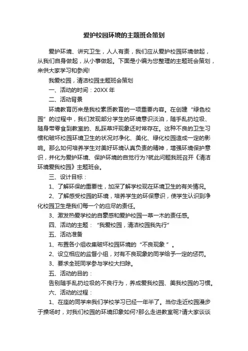 爱护校园环境的主题班会策划