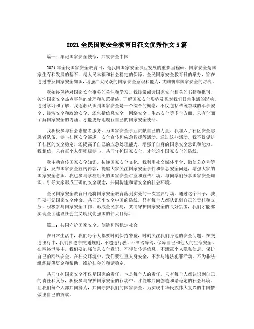 2021全民国家安全教育日征文优秀作文5篇