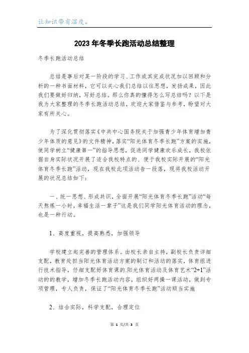 2023年冬季长跑活动总结整理