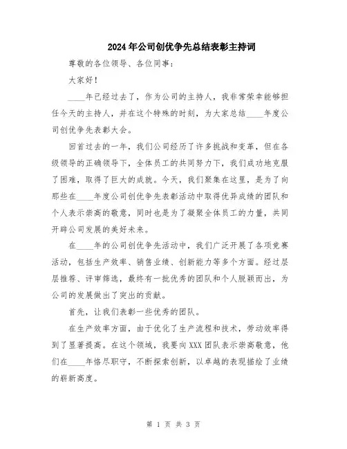 2024年公司创优争先总结表彰主持词