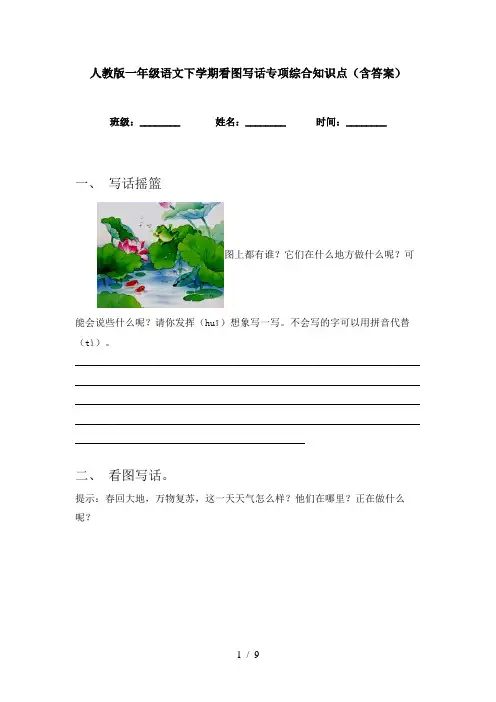 人教版一年级语文下学期看图写话专项综合知识点(含答案)