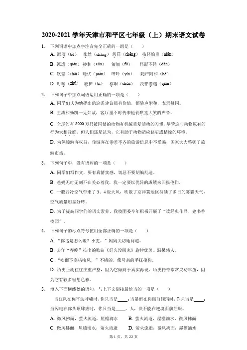 2020-2021学年天津市和平区七年级(上)期末语文试卷(附答案详解)
