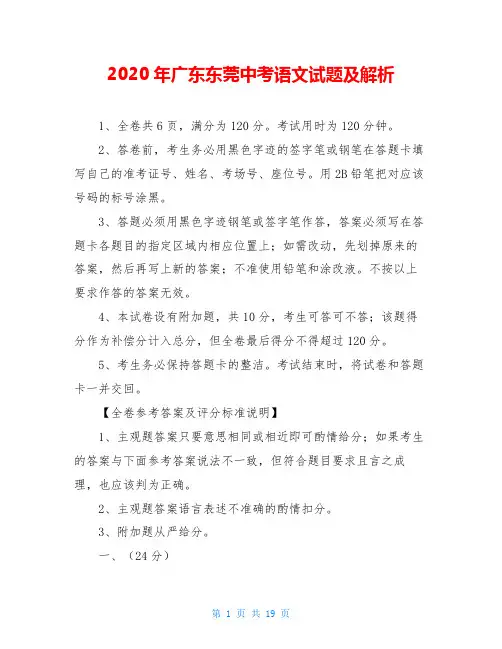 2020年广东东莞中考语文试题及解析