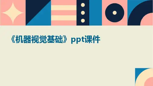 《机器视觉基础》课件