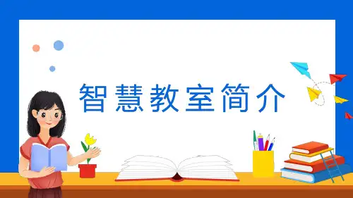 智慧教室简介PPT