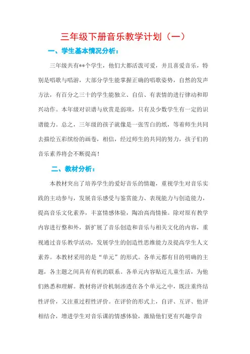 三年级下册音乐教学计划(6篇)