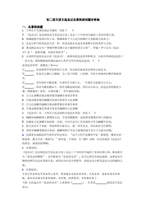 初二语文语文昆虫记名著阅读试题含答案