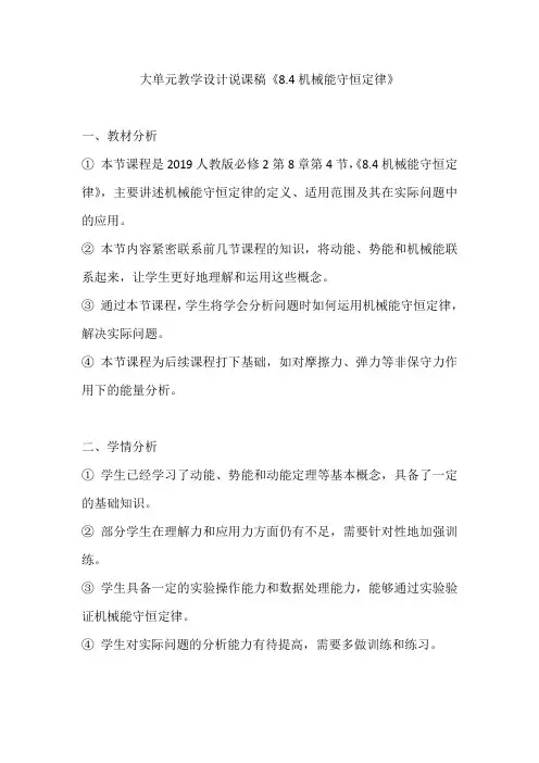 8.4机械能守恒定律+大单元教学设计说课稿人教版(2019)必修第二册