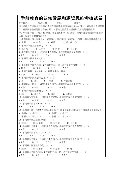 学前教育的认知发展和逻辑思维考核试卷