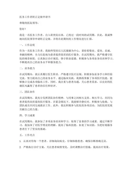 医务工作者转正定级申请书