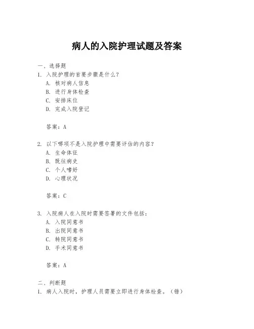 病人的入院护理试题及答案