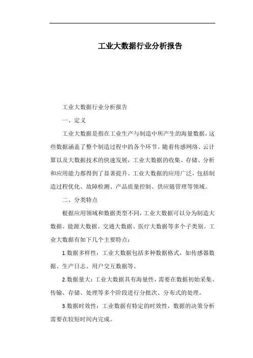 工业大数据行业分析报告