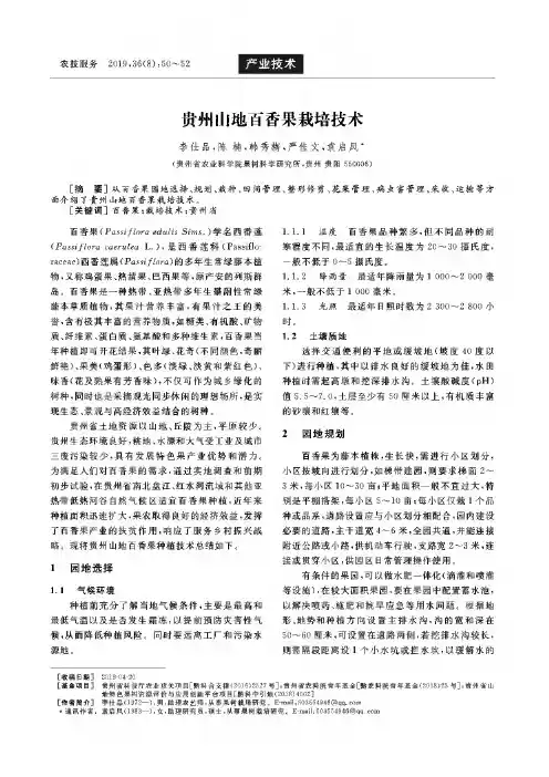 贵州山地百香果栽培技术