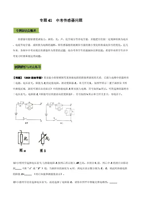 (初中物理)中考传感器问题(解析版)