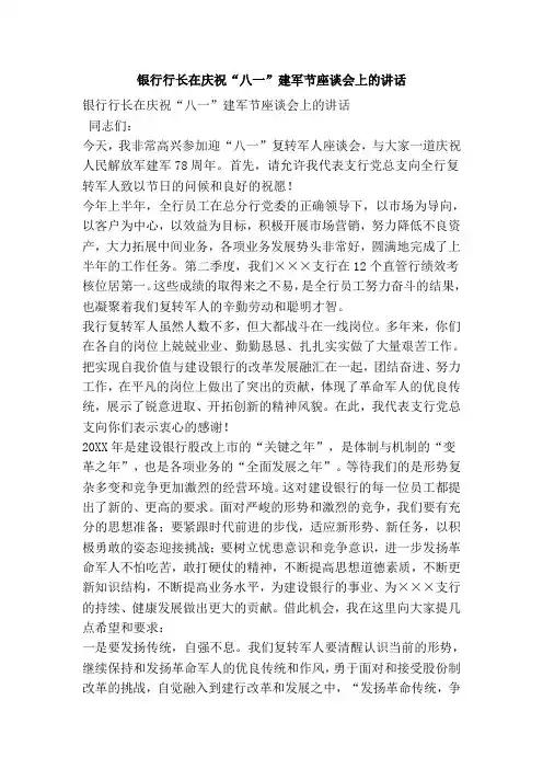 银行行长在庆祝“八一”建军节座谈会上的讲话