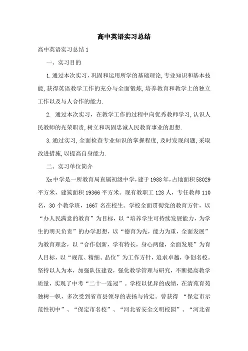 高中英语实习总结