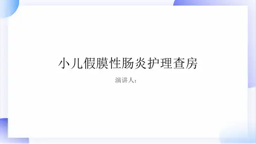 小儿假膜性肠炎护理查房PPT课件