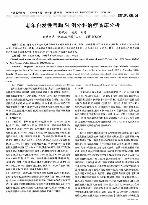 老年自发性气胸54例外科治疗临床分析
