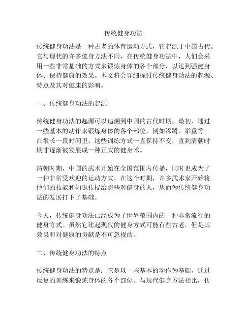 传统健身功法