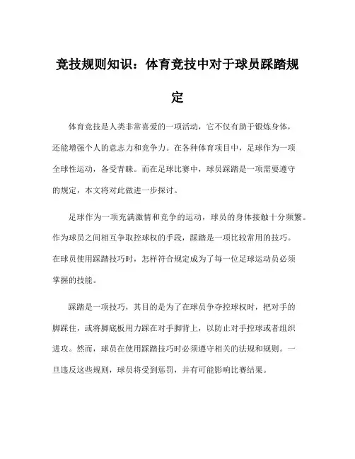 竞技规则知识：体育竞技中对于球员踩踏规定