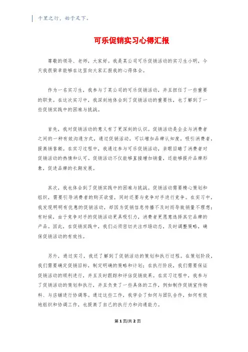 可乐促销实习心得汇报