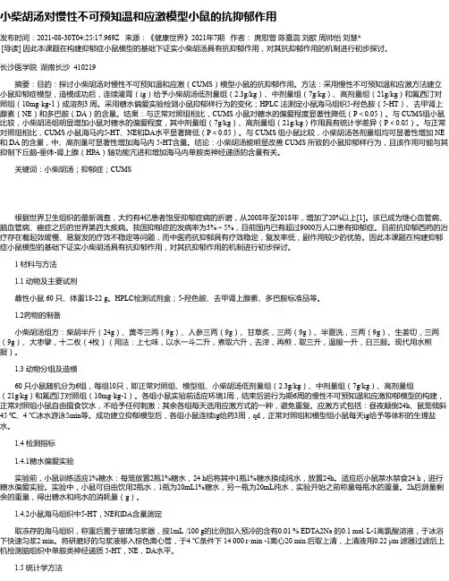 小柴胡汤对慢性不可预知温和应激模型小鼠的抗抑郁作用