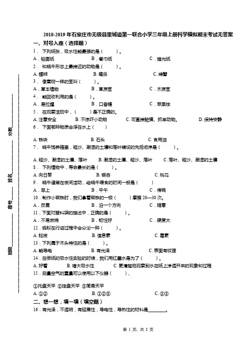 2018-2019年石家庄市无极县里城道第一联合小学三年级上册科学模拟期末考试无答案(1)