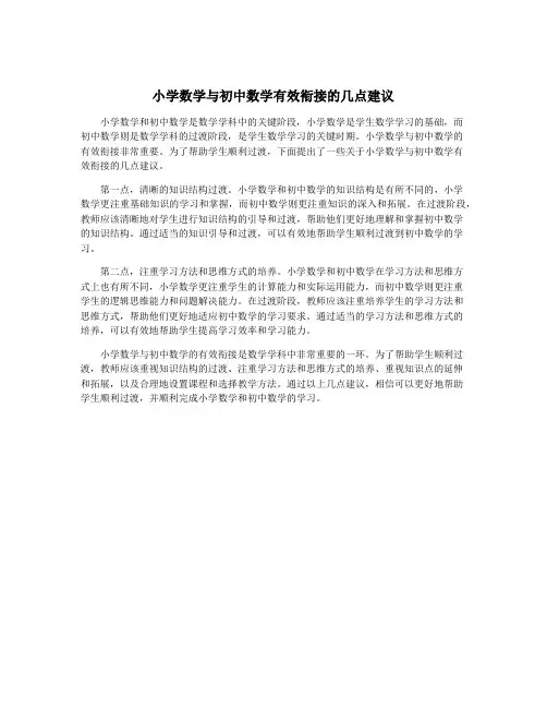 小学数学与初中数学有效衔接的几点建议