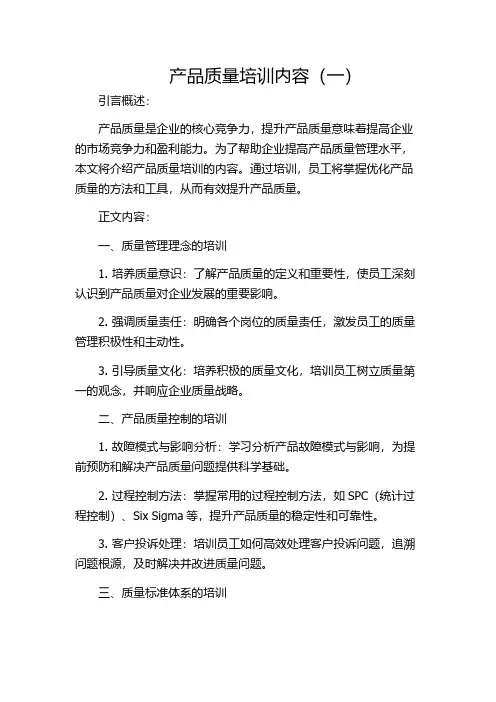 产品质量培训内容(一)