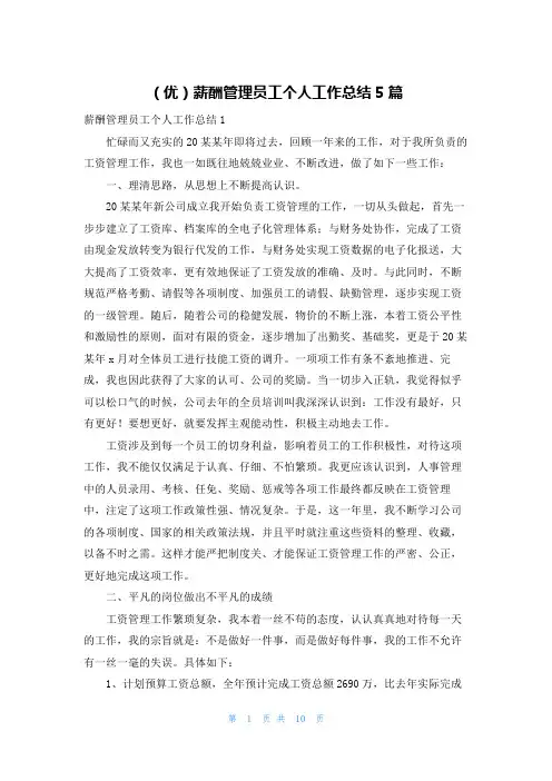 (优)薪酬管理员工个人工作总结5篇