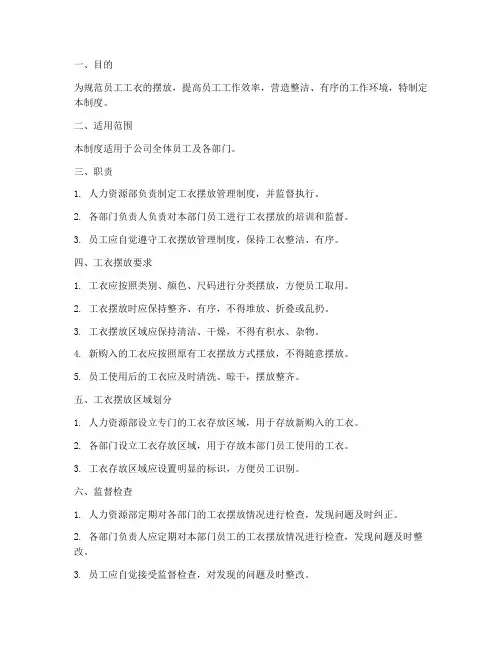员工工衣摆放管理制度