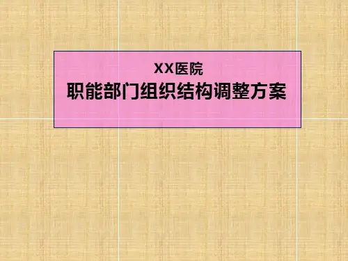 某医院职能部门组织结构调整方案教学案例